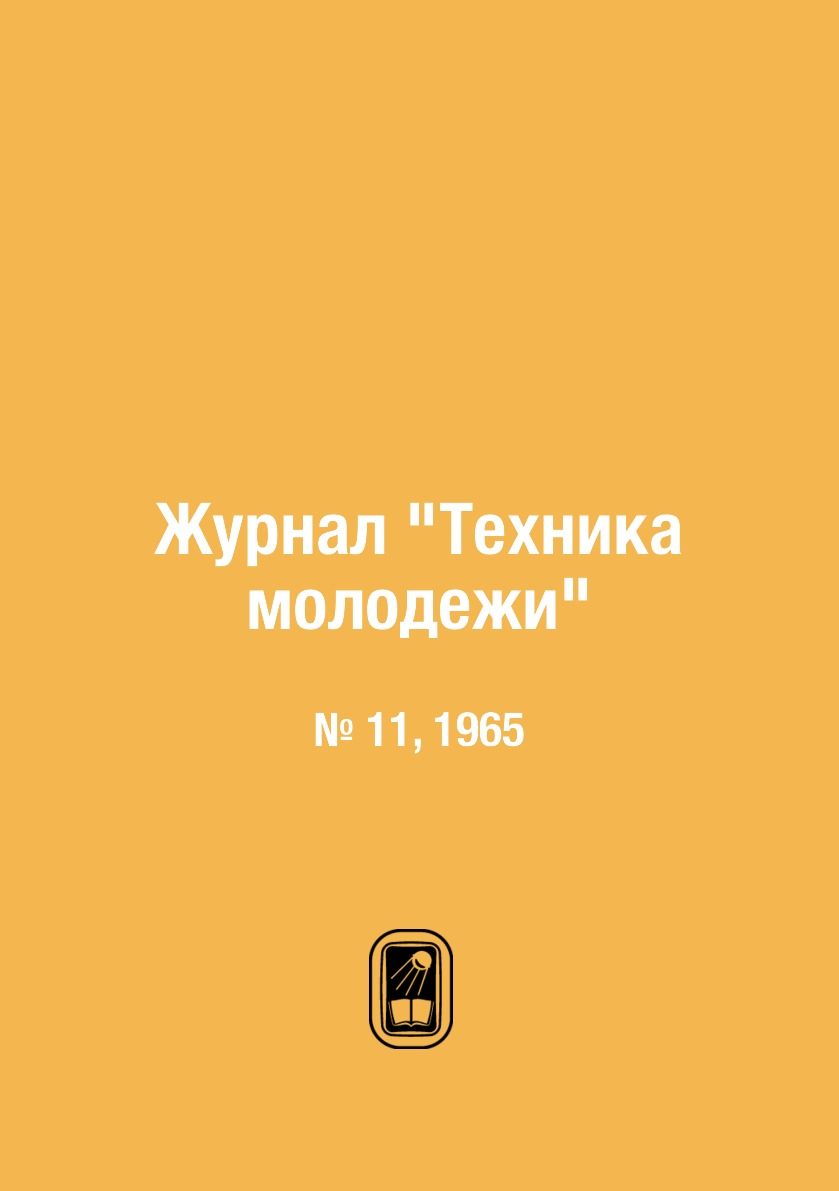 

Журнал "Техника молодежи". № 11, 1965