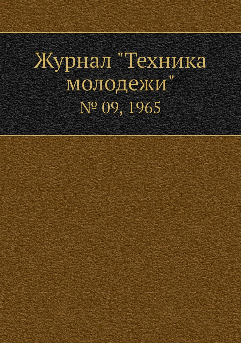 

Журнал "Техника молодежи". № 09, 1965
