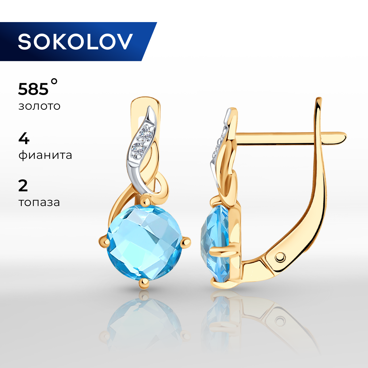 

Серьги из красного золота SOKOLOV 728437, фианит/топаз, 728437