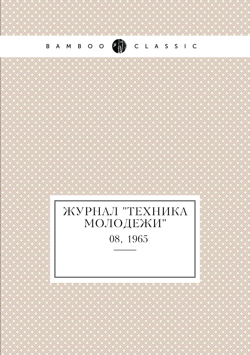 

Журнал "Техника молодежи". № 08, 1965