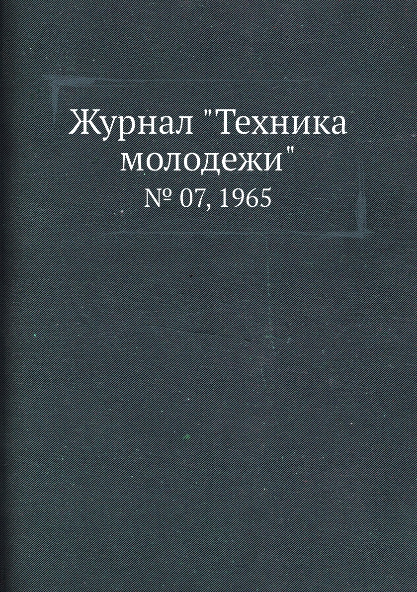 

Журнал "Техника молодежи". № 07, 1965