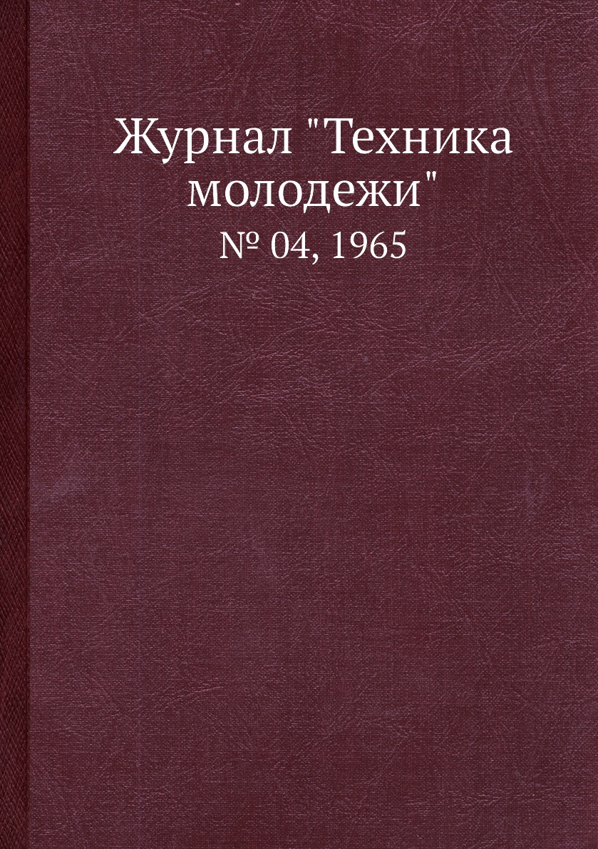 

Журнал "Техника молодежи". № 04, 1965
