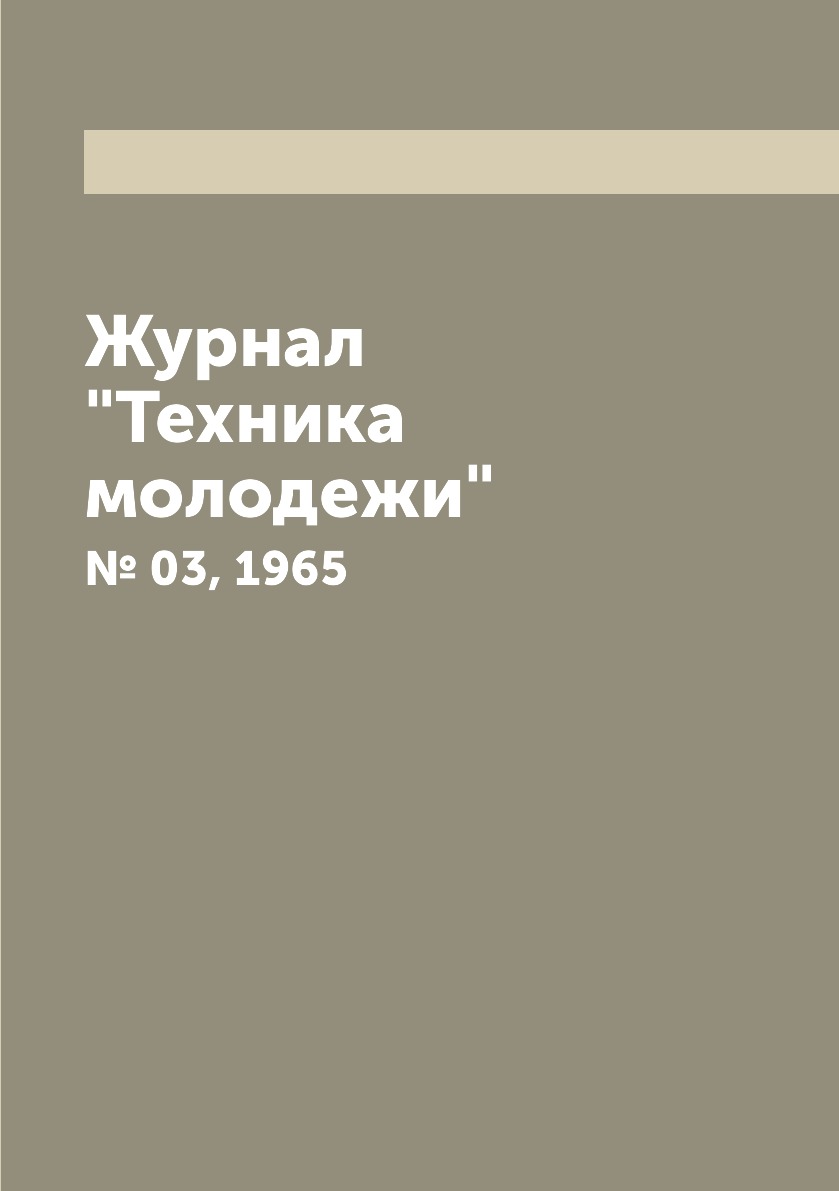 

Журнал "Техника молодежи". № 03, 1965