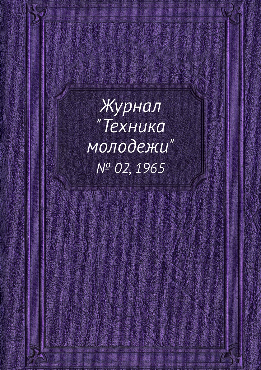 

Журнал "Техника молодежи". № 02, 1965