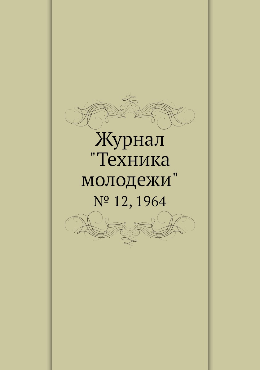 

Журнал "Техника молодежи". № 12, 1964