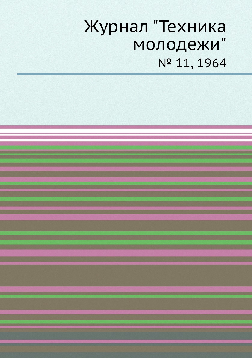 

Журнал "Техника молодежи". № 11, 1964