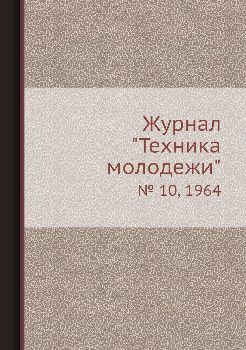 

Журнал "Техника молодежи". № 10, 1964