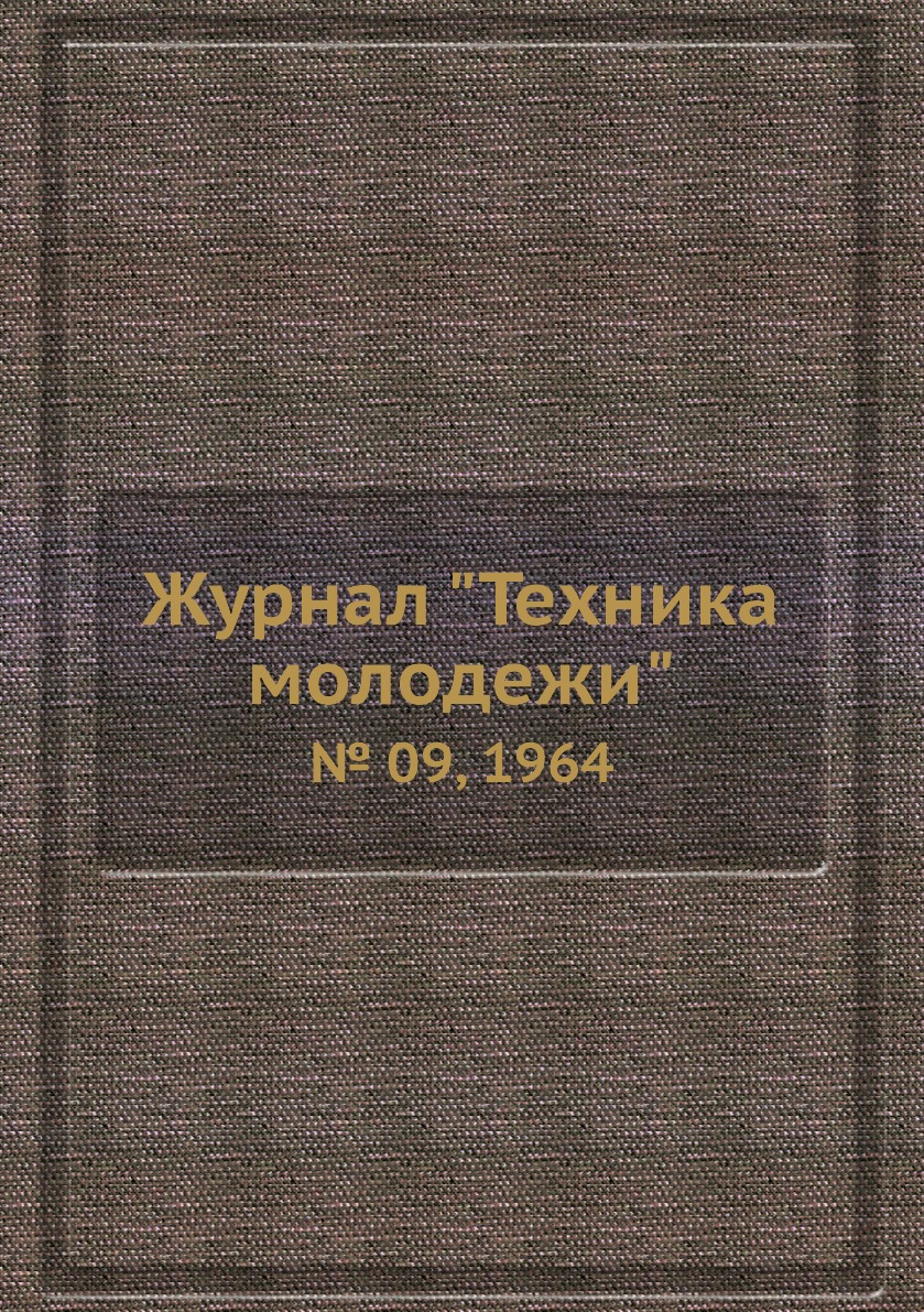 

Журнал "Техника молодежи". № 09, 1964