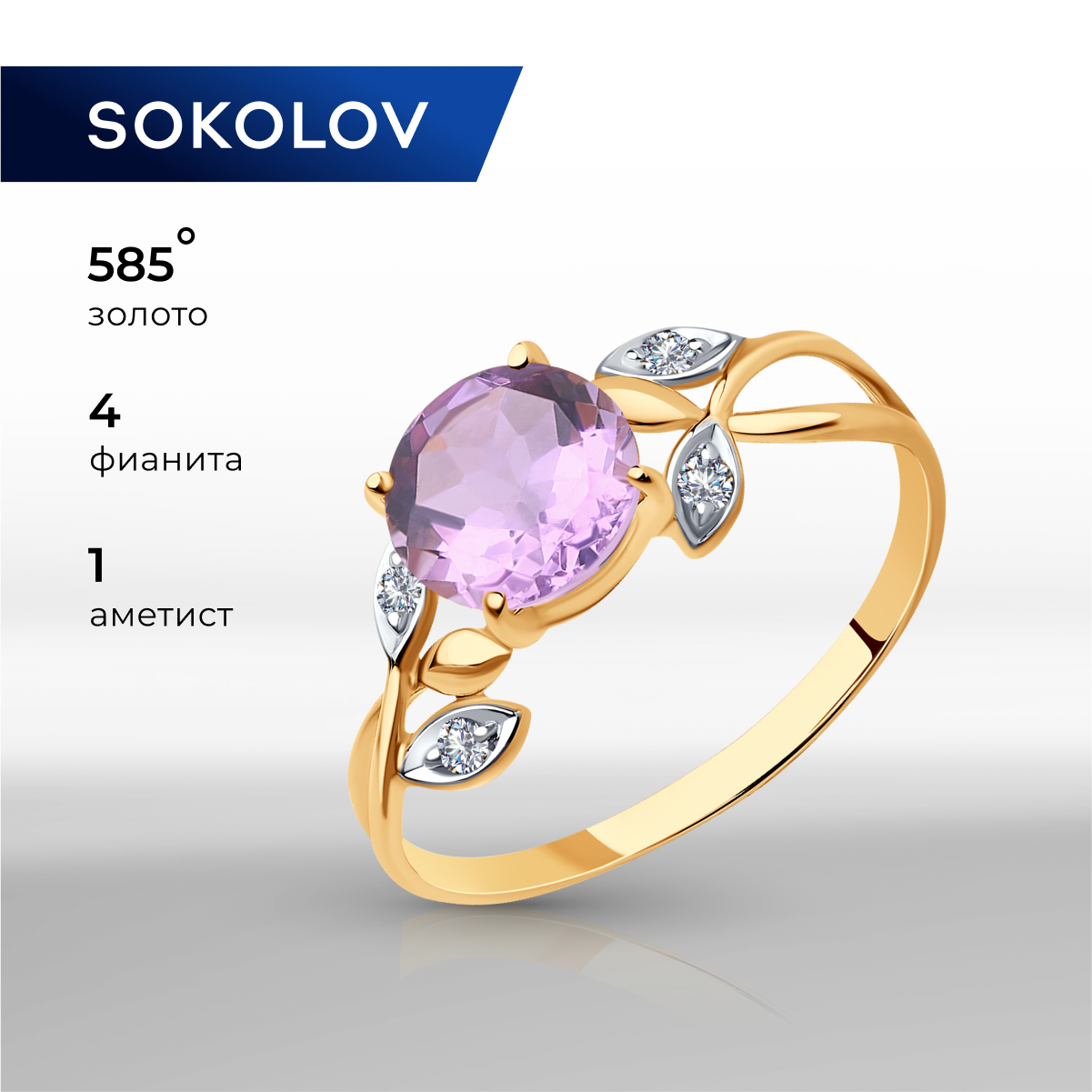 

Кольцо из золота р. , SOKOLOV 716841, фианит/аметист, 716841