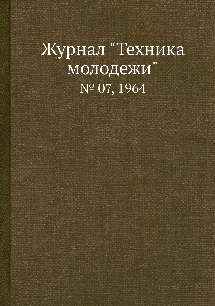 

Журнал "Техника молодежи". № 07, 1964