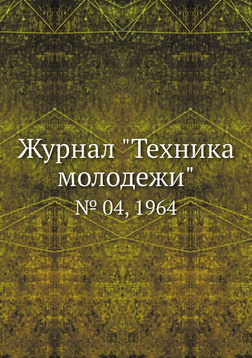 

Журнал "Техника молодежи". № 04, 1964