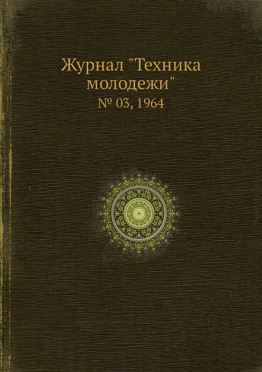 

Журнал "Техника молодежи". № 03, 1964