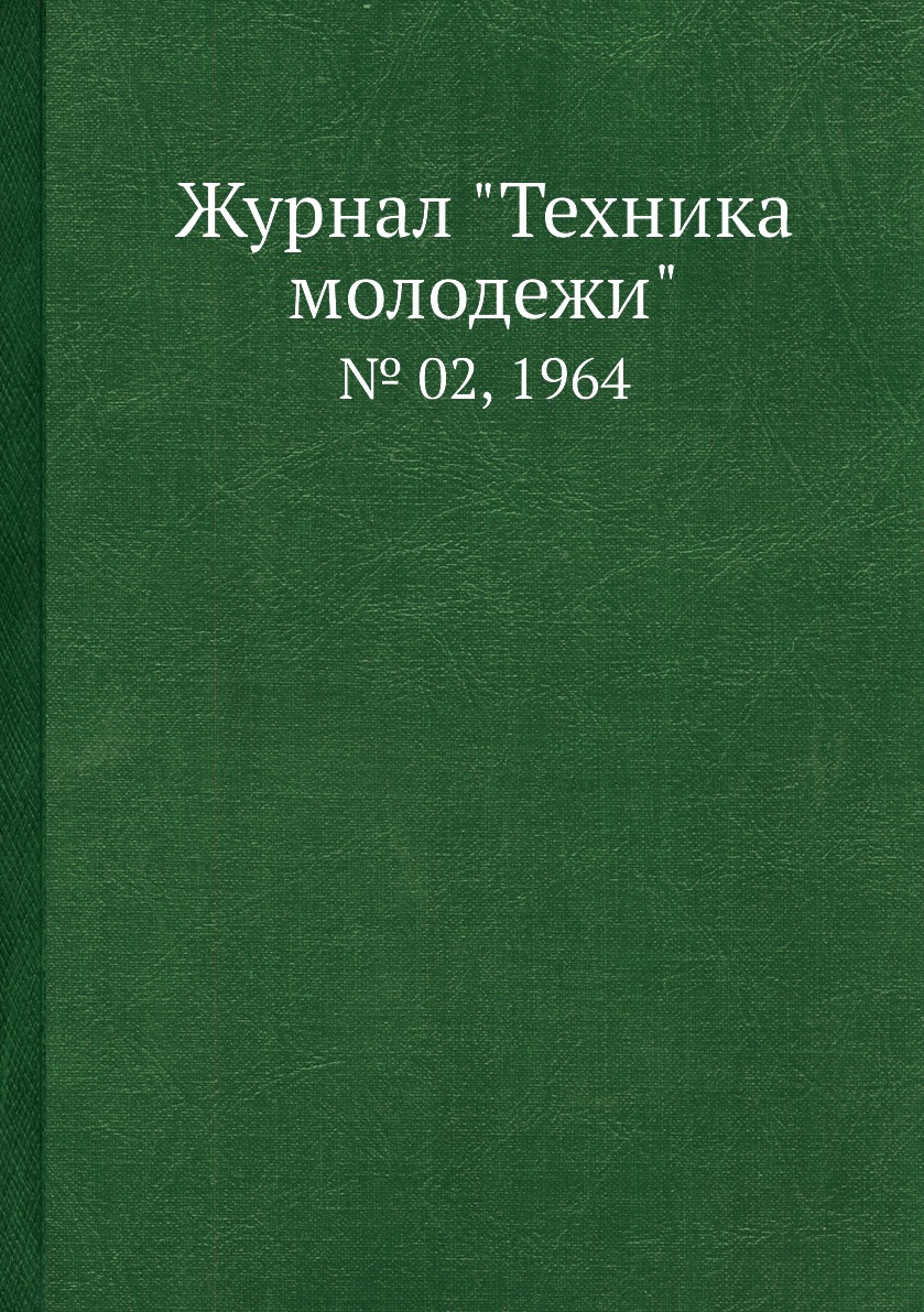 

Журнал "Техника молодежи". № 02, 1964