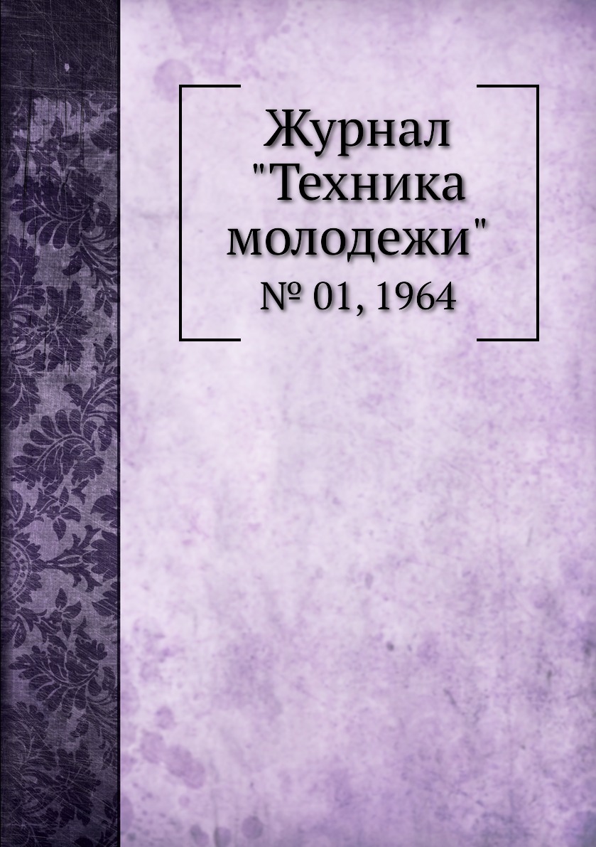 

Журнал "Техника молодежи". № 01, 1964