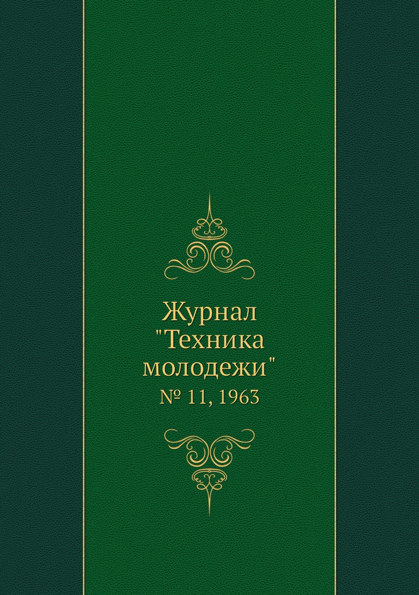 

Журнал "Техника молодежи". № 11, 1963
