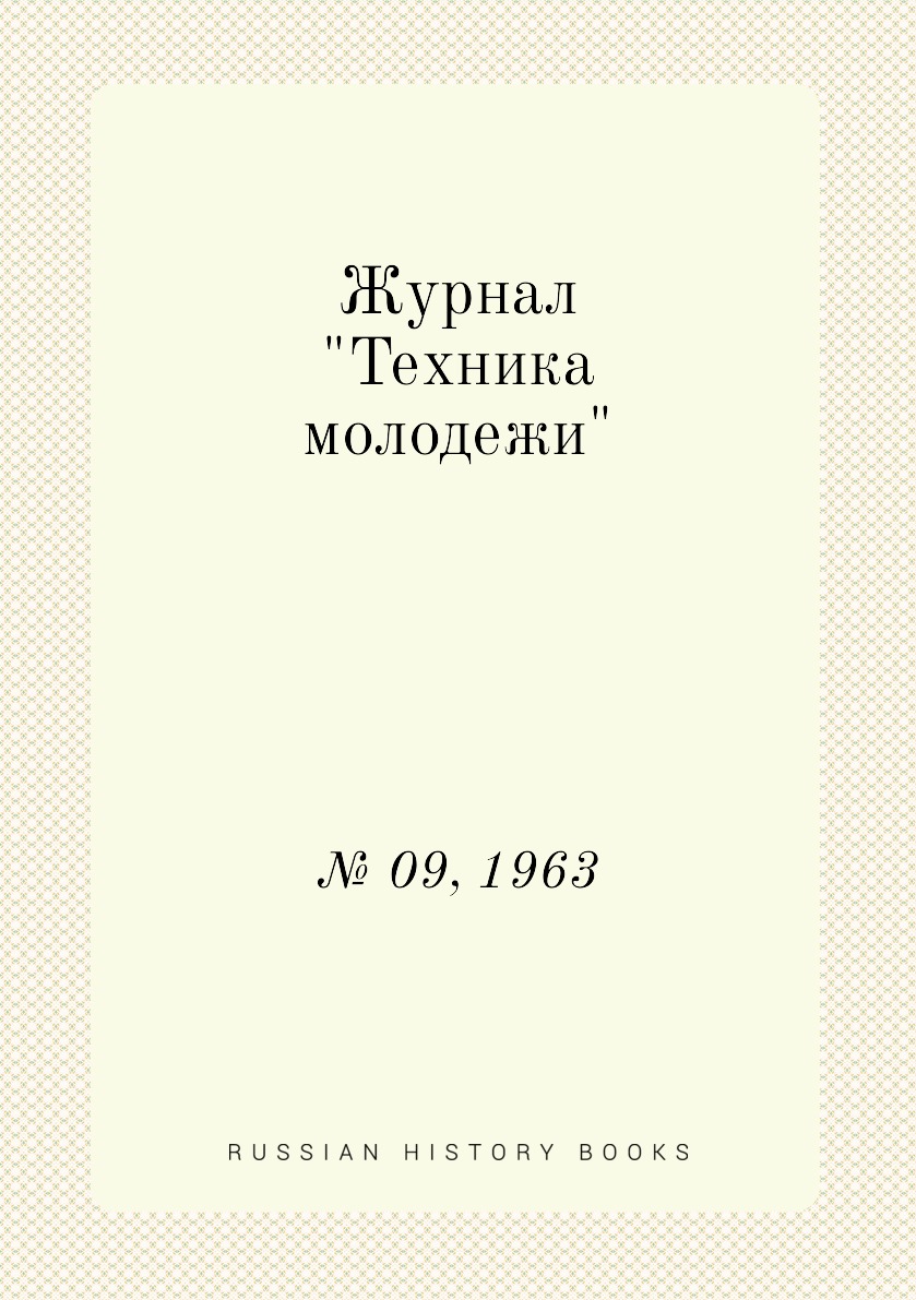 

Журнал "Техника молодежи". № 09, 1963