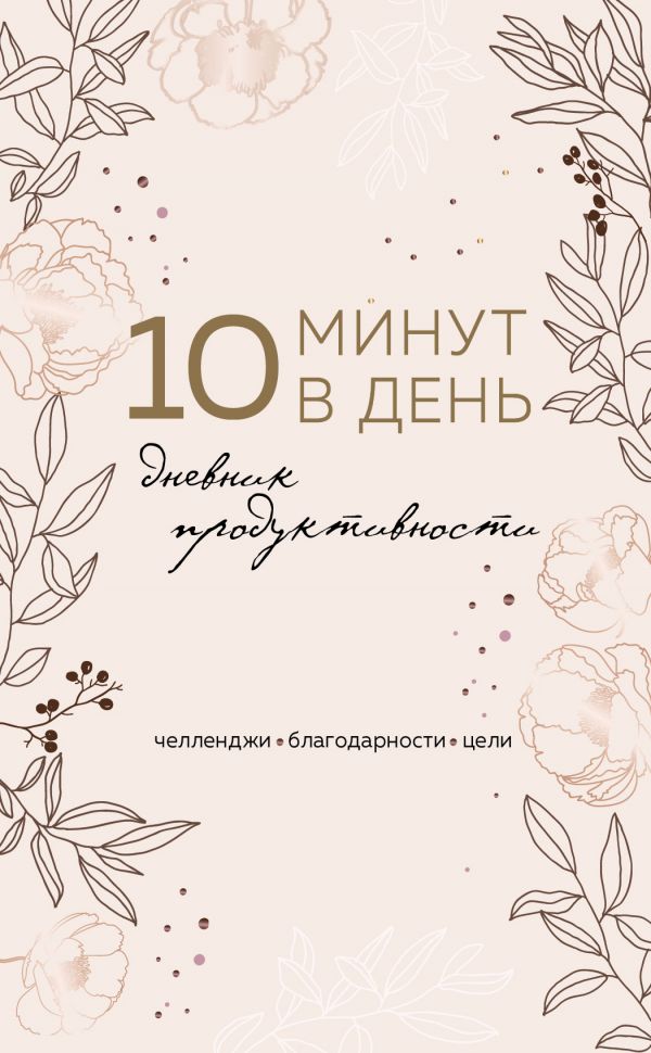 

Дневник продуктивности 10 минут в день формат А5 обложка на ткани 72 л.