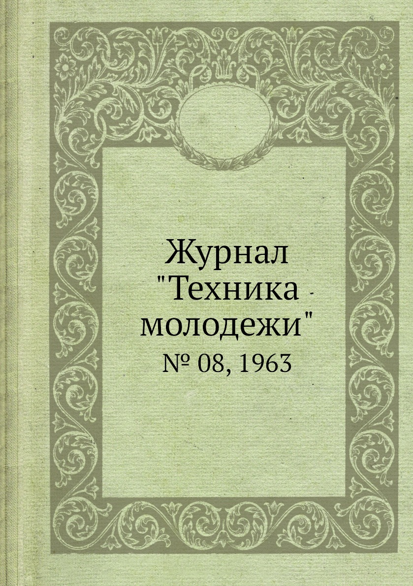 

Журнал "Техника молодежи". № 08, 1963