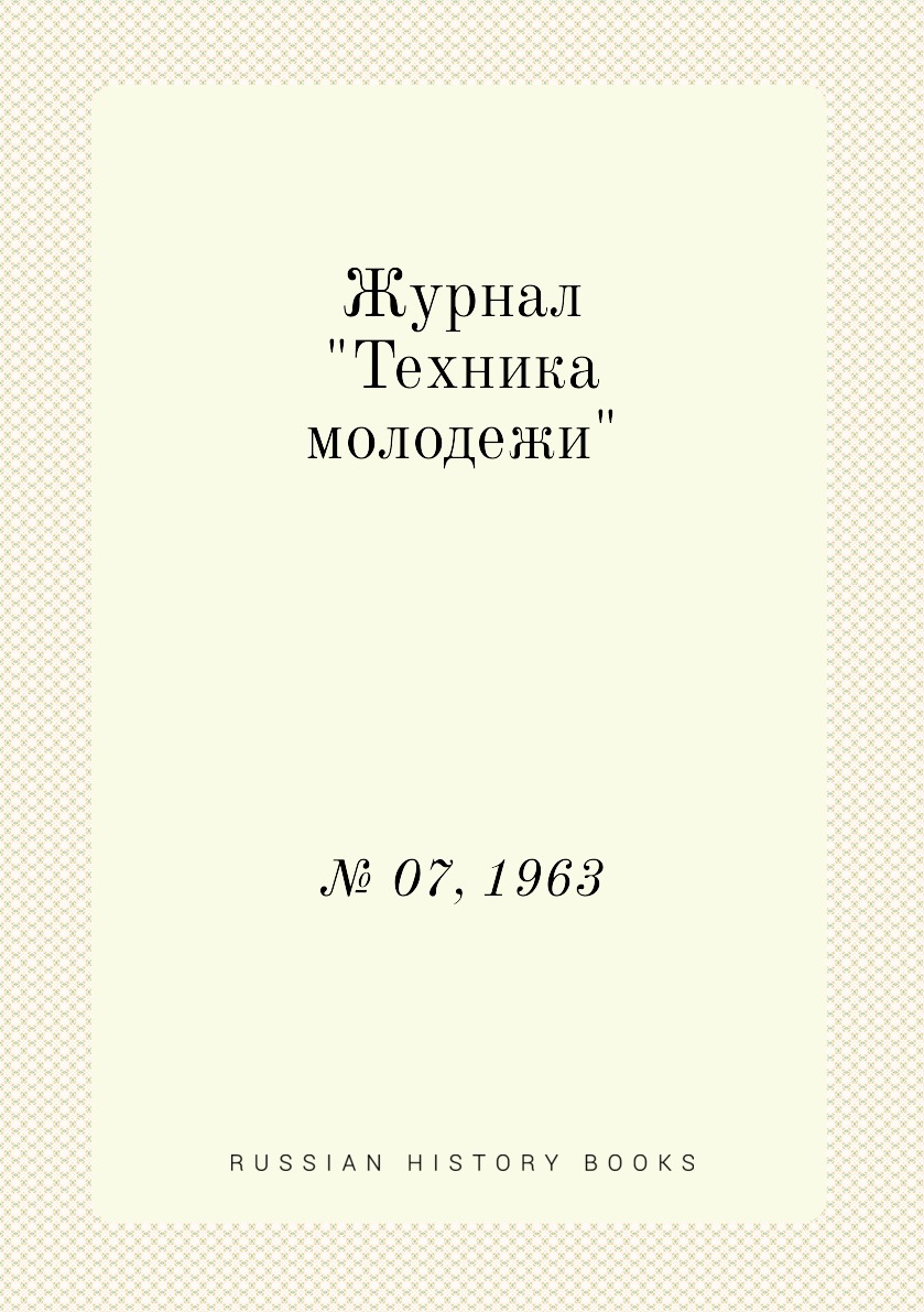 

Журнал "Техника молодежи". № 07, 1963