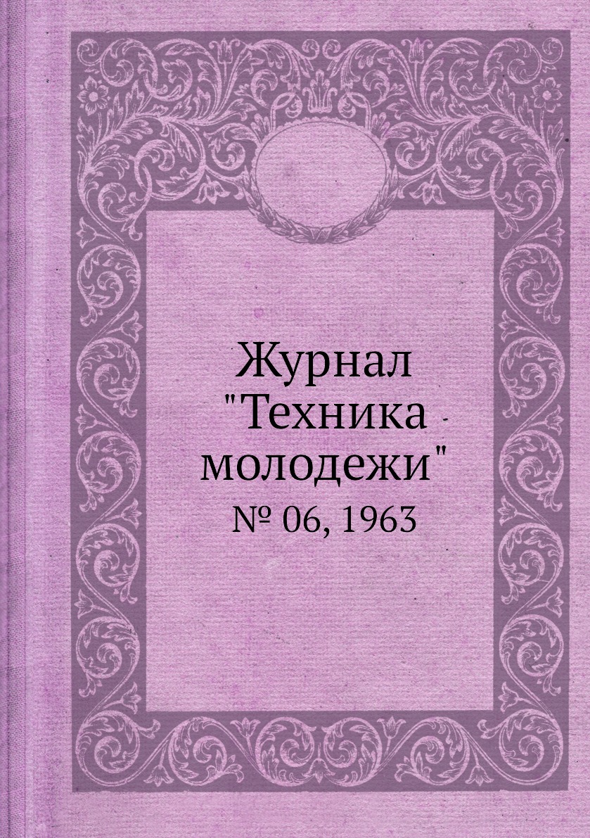 

Журнал "Техника молодежи". № 06, 1963