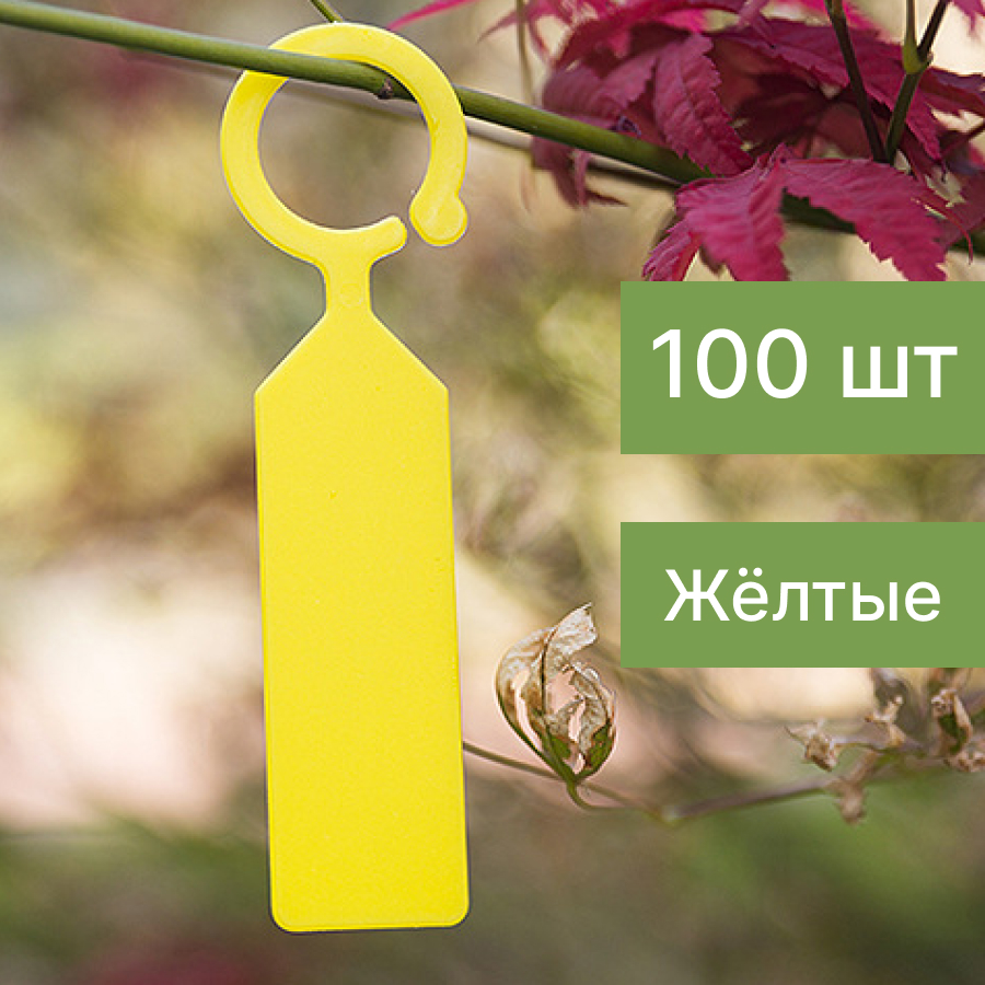 

Таблички для рассады NoBrand Бир100 Бир100жел желтый 100 шт, Бир100