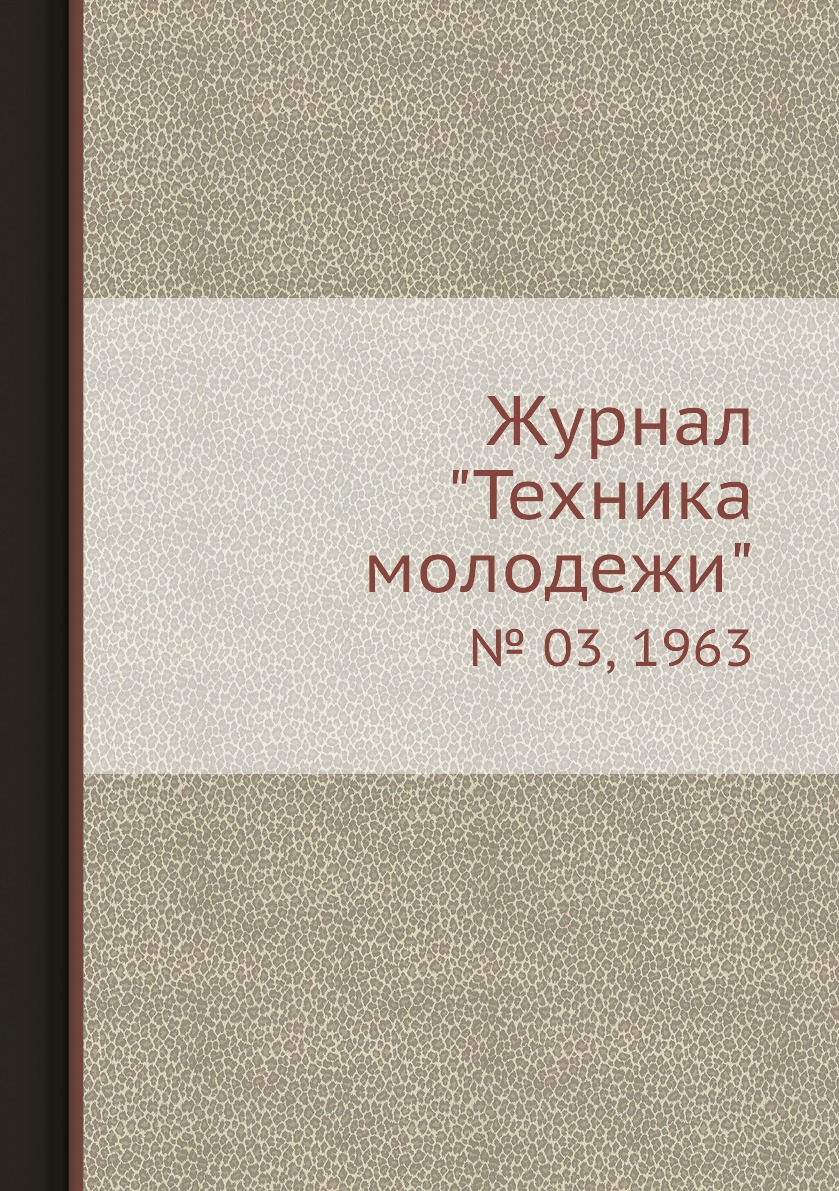 

Журнал "Техника молодежи". № 03, 1963