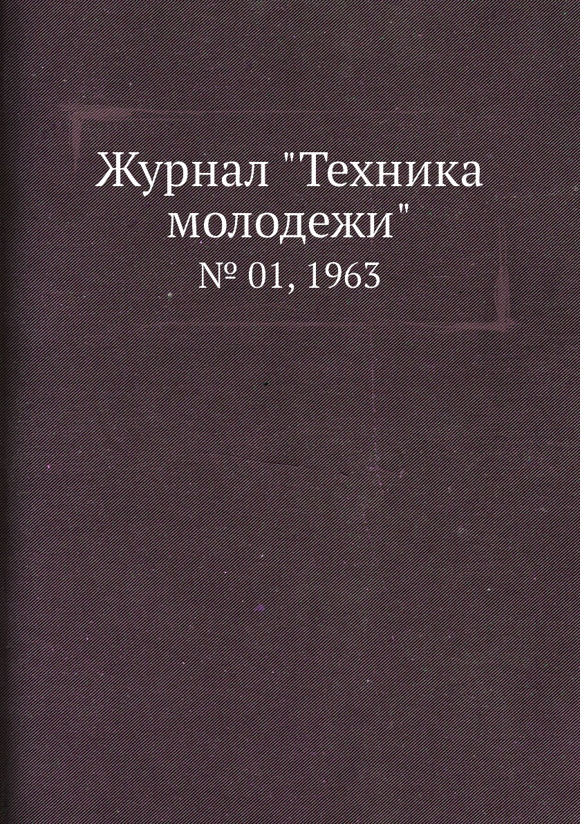 

Журнал "Техника молодежи". № 01, 1963
