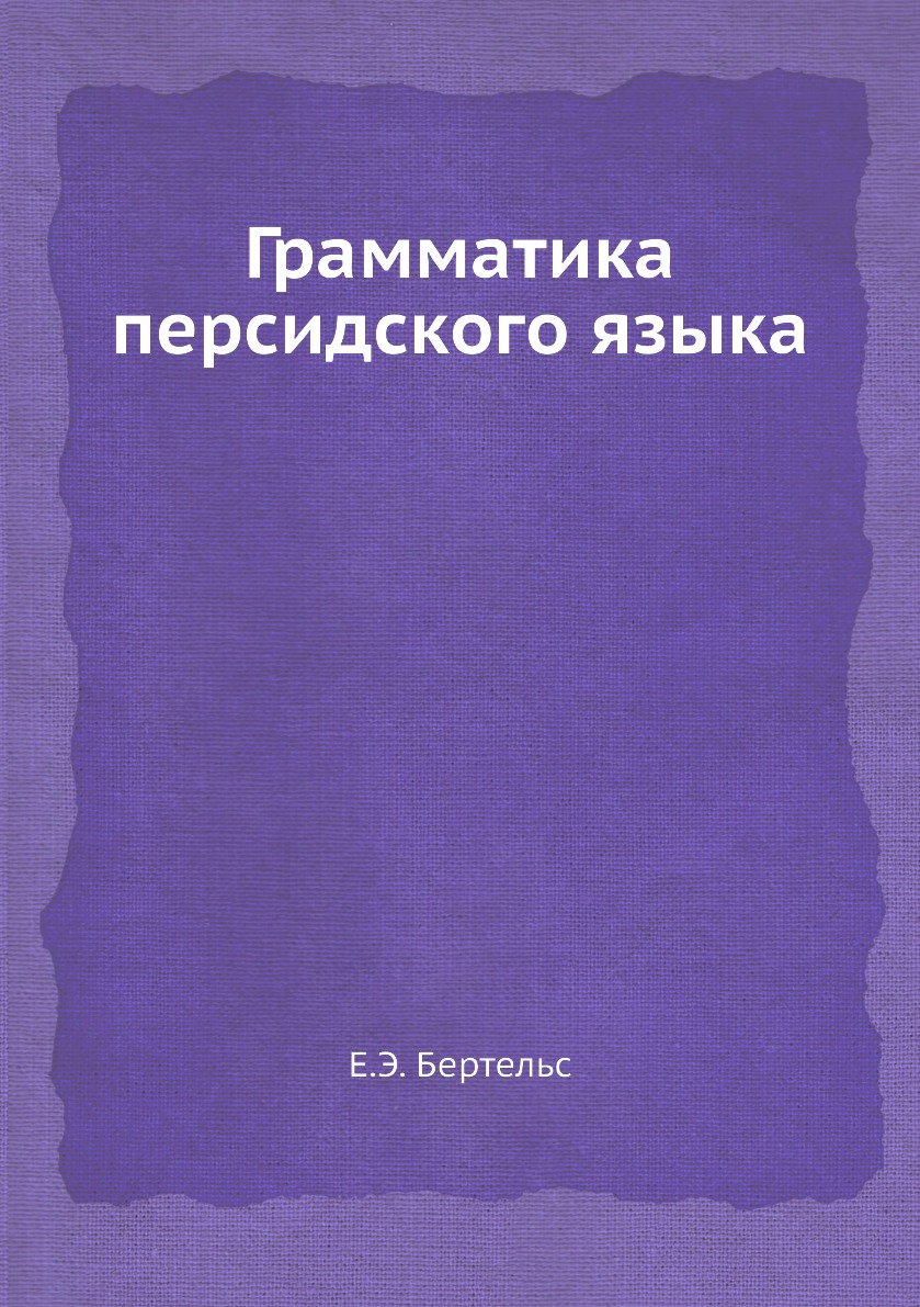 

Книга Грамматика персидского языка