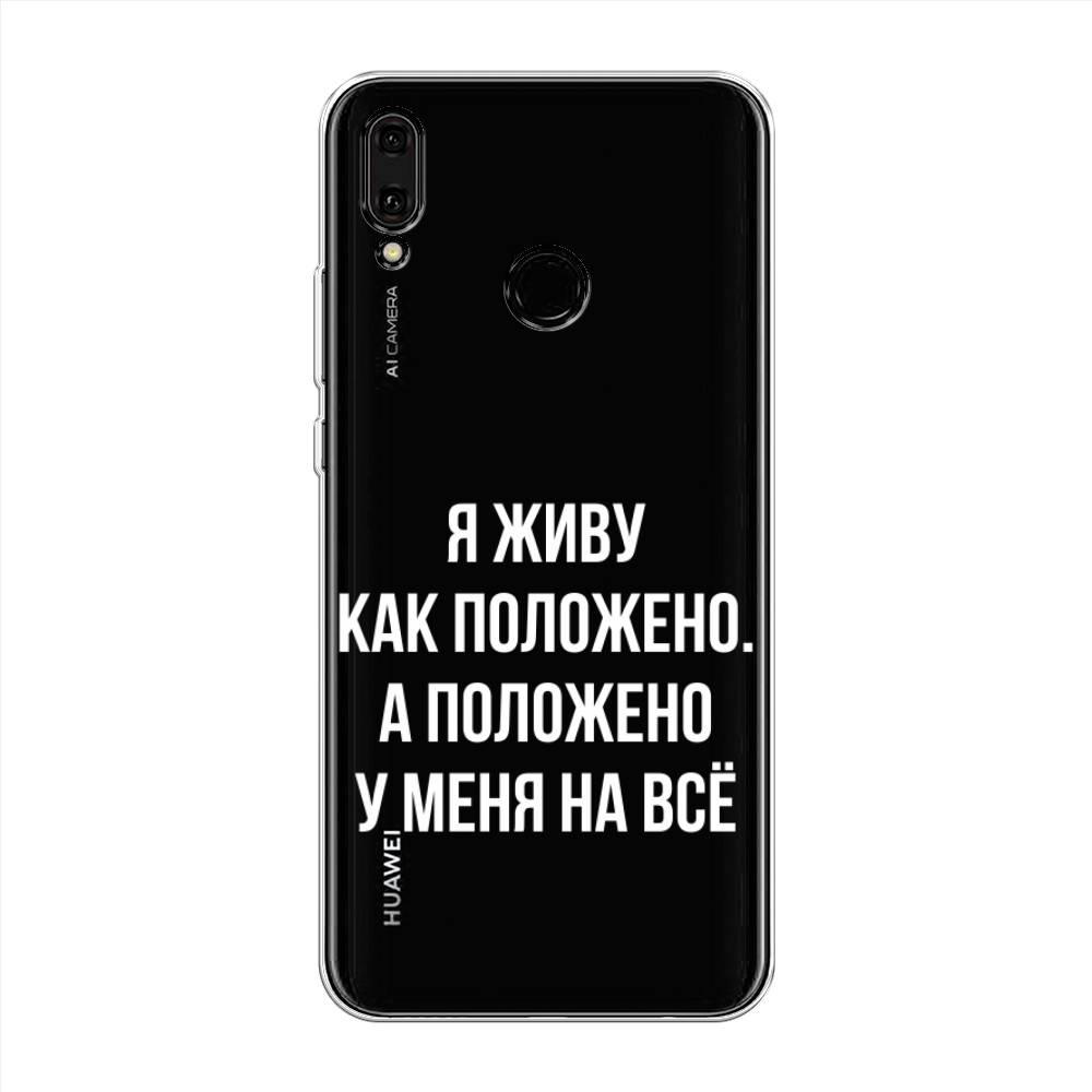 

Чехол Awog "Живу как положено" для Huawei Y9 2019