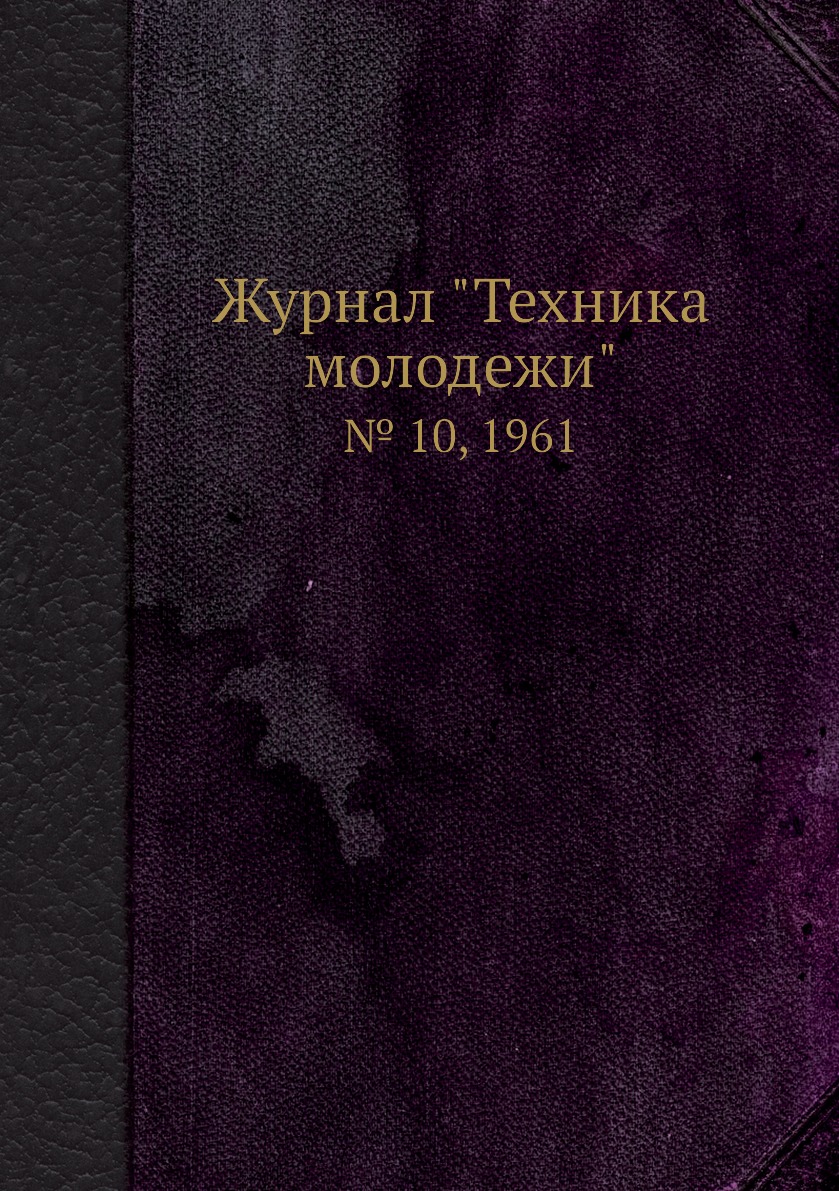 

Журнал "Техника молодежи". № 10, 1961