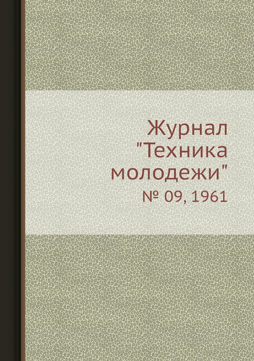 

Журнал "Техника молодежи". № 09, 1961
