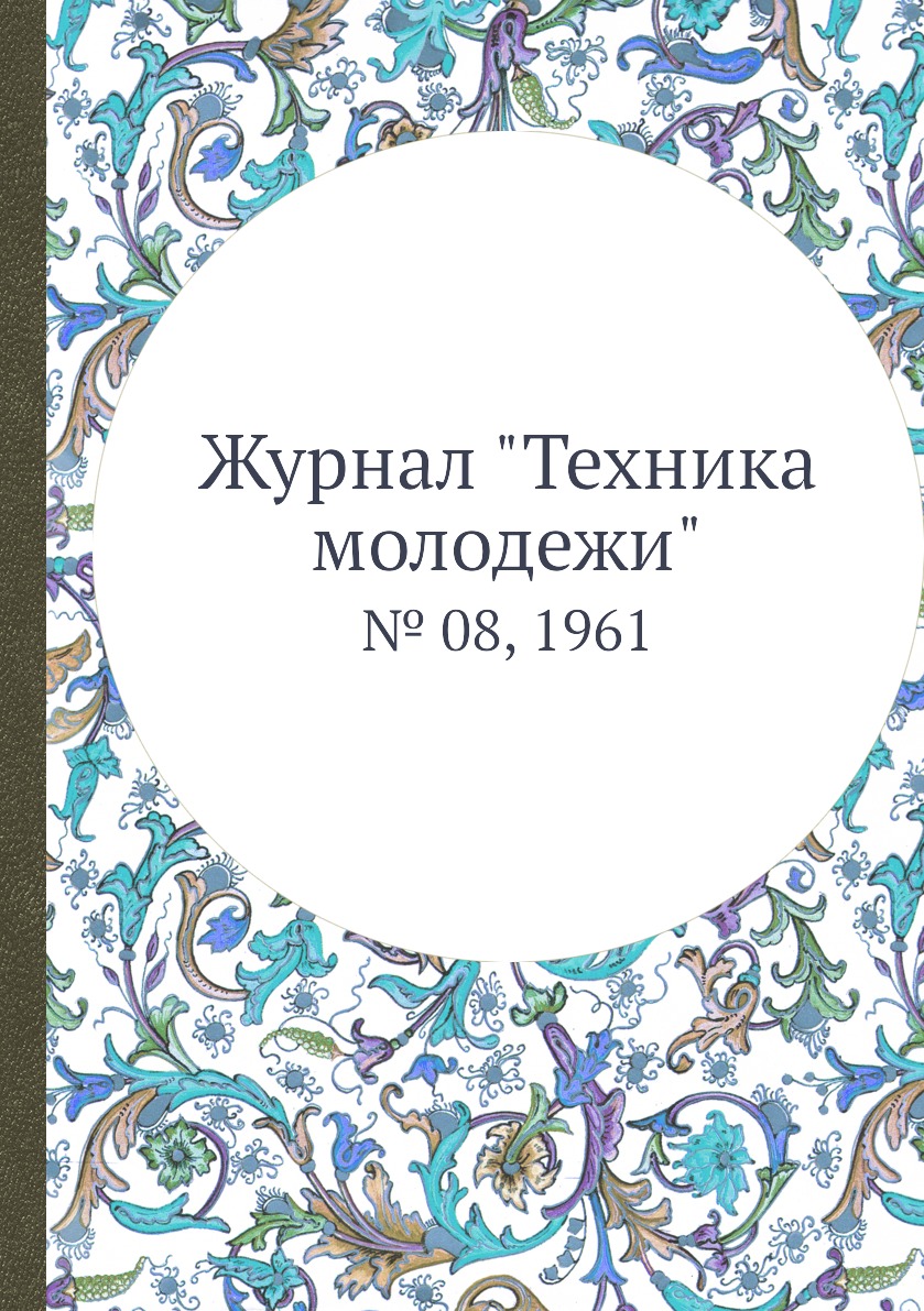

Журнал "Техника молодежи". № 08, 1961