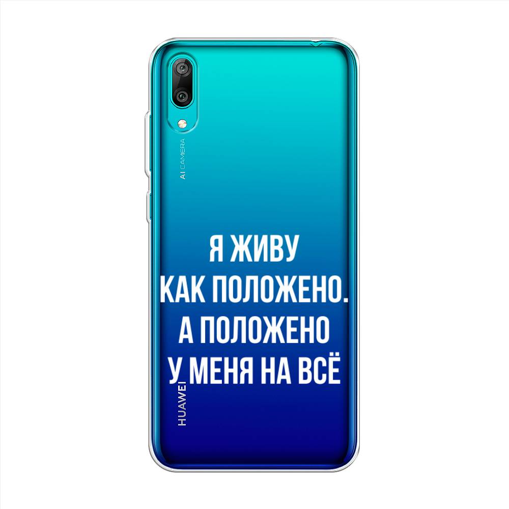 

Чехол Awog "Живу как положено" для Huawei Y7 Prime 2019