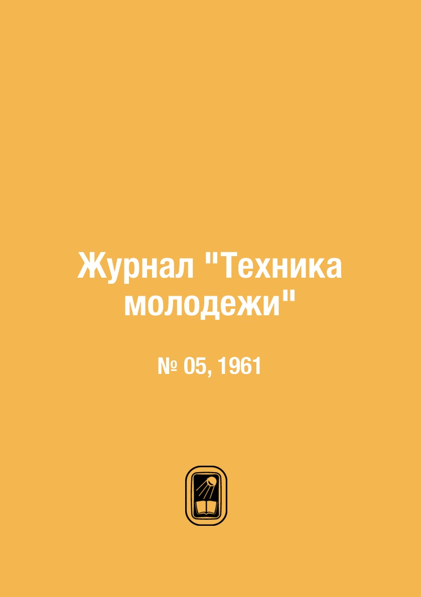 

Журнал "Техника молодежи". № 05, 1961