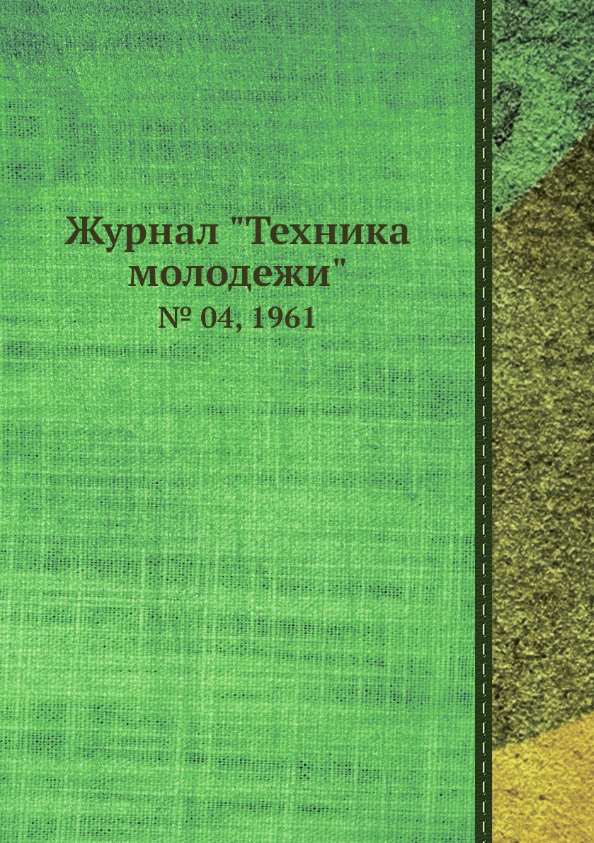 

Журнал "Техника молодежи". № 04, 1961