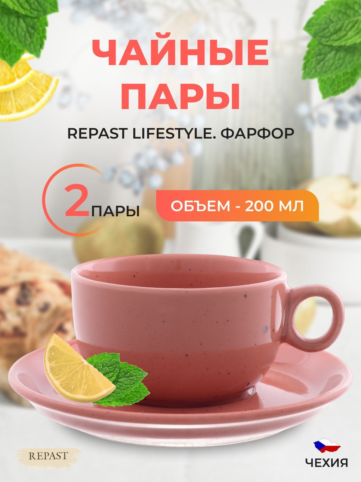 Чайная пара Repast Lifestyle TERRACOTTA 4 предмета 2882₽