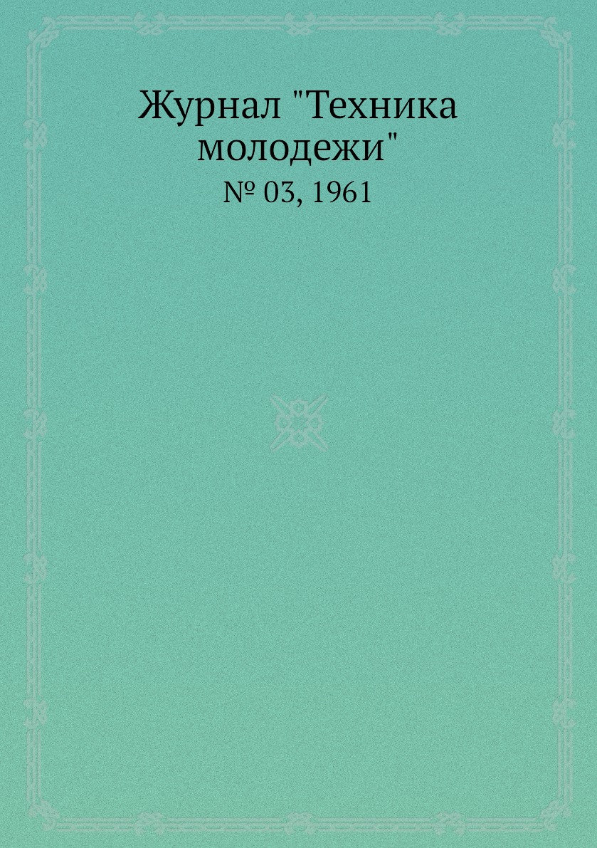 

Журнал "Техника молодежи". № 03, 1961