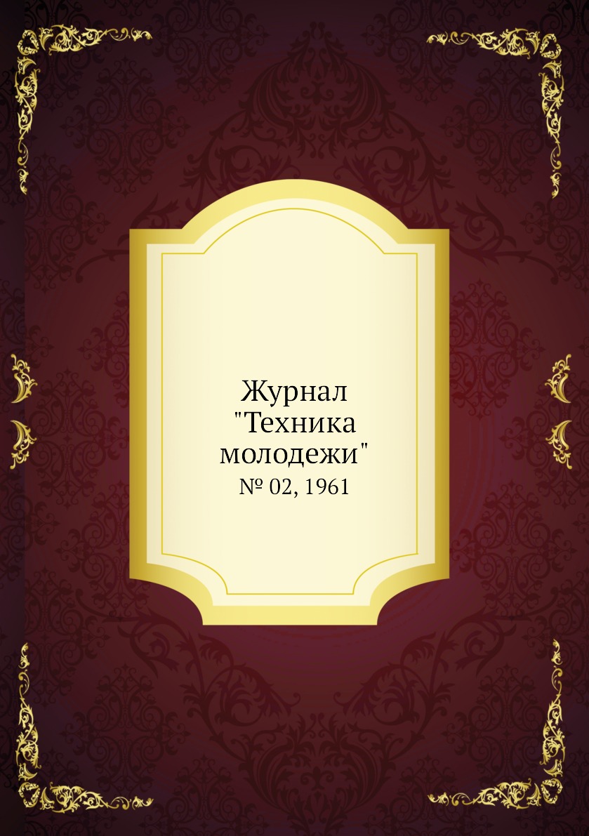 

Журнал "Техника молодежи". № 02, 1961