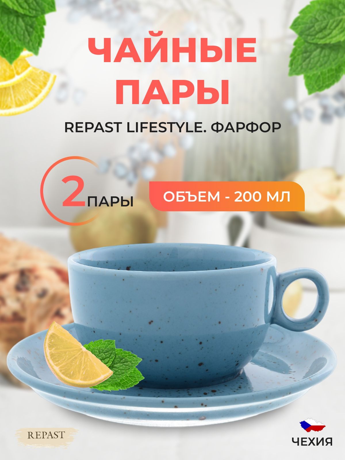 Чайная пара Repast Lifestyle ARTICBLUE 4 предмета