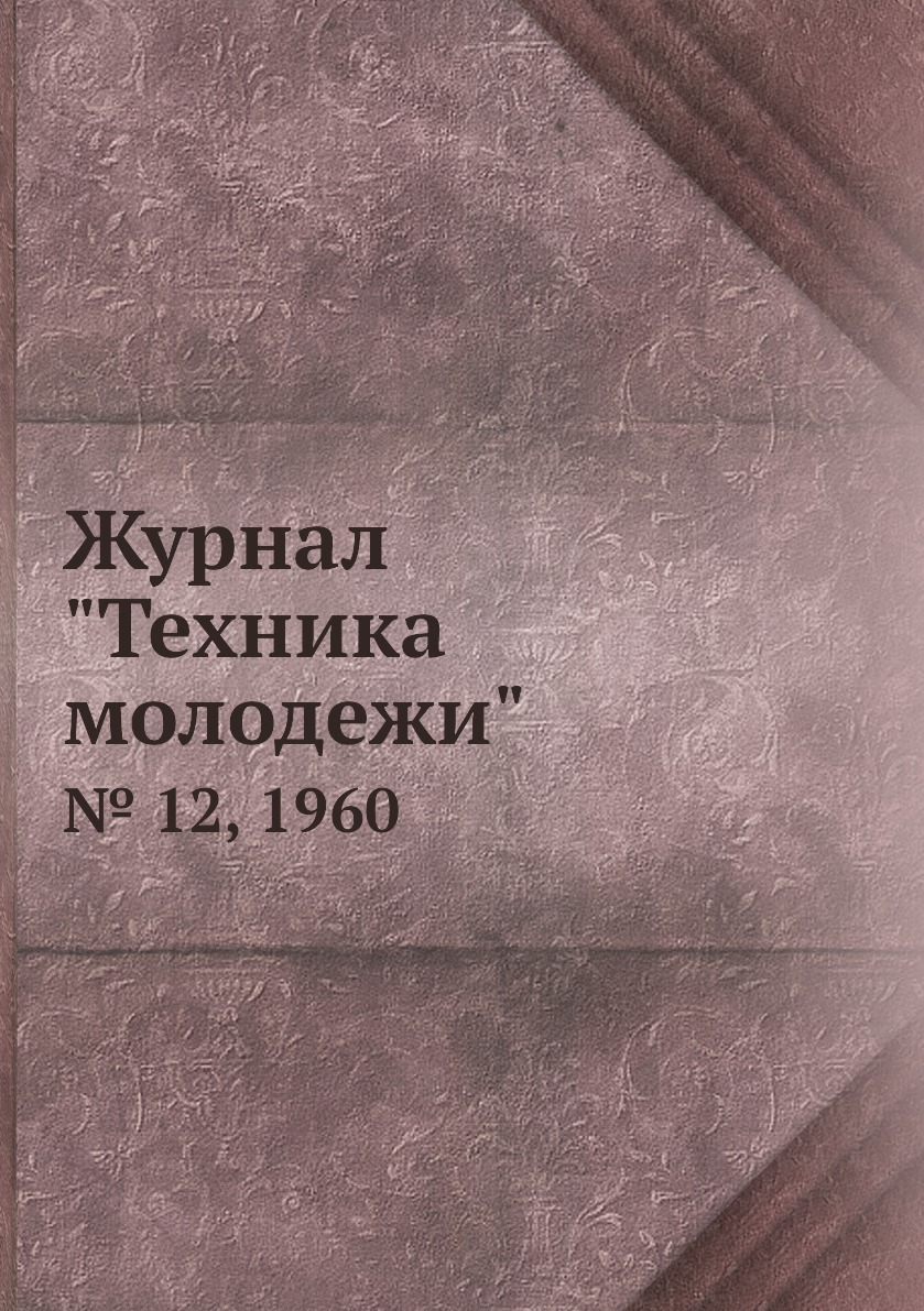 

Журнал "Техника молодежи". № 12, 1960