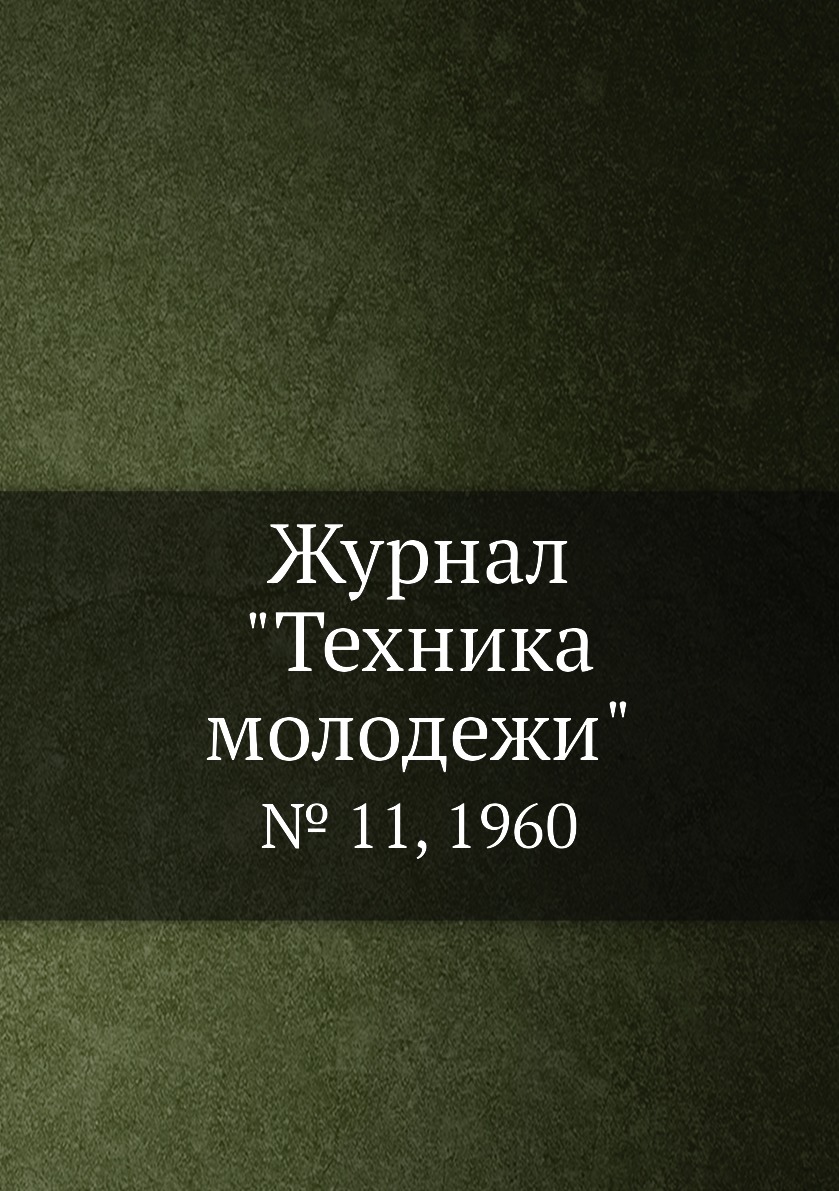 

Журнал "Техника молодежи". № 11, 1960