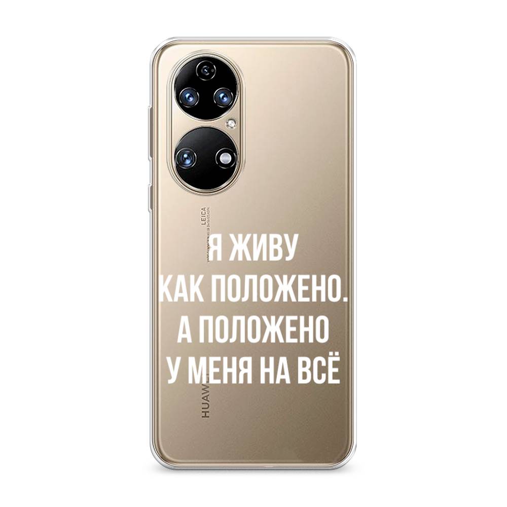 

Чехол Awog на Huawei P50 "Живу как положено", Серый, 6104950-6