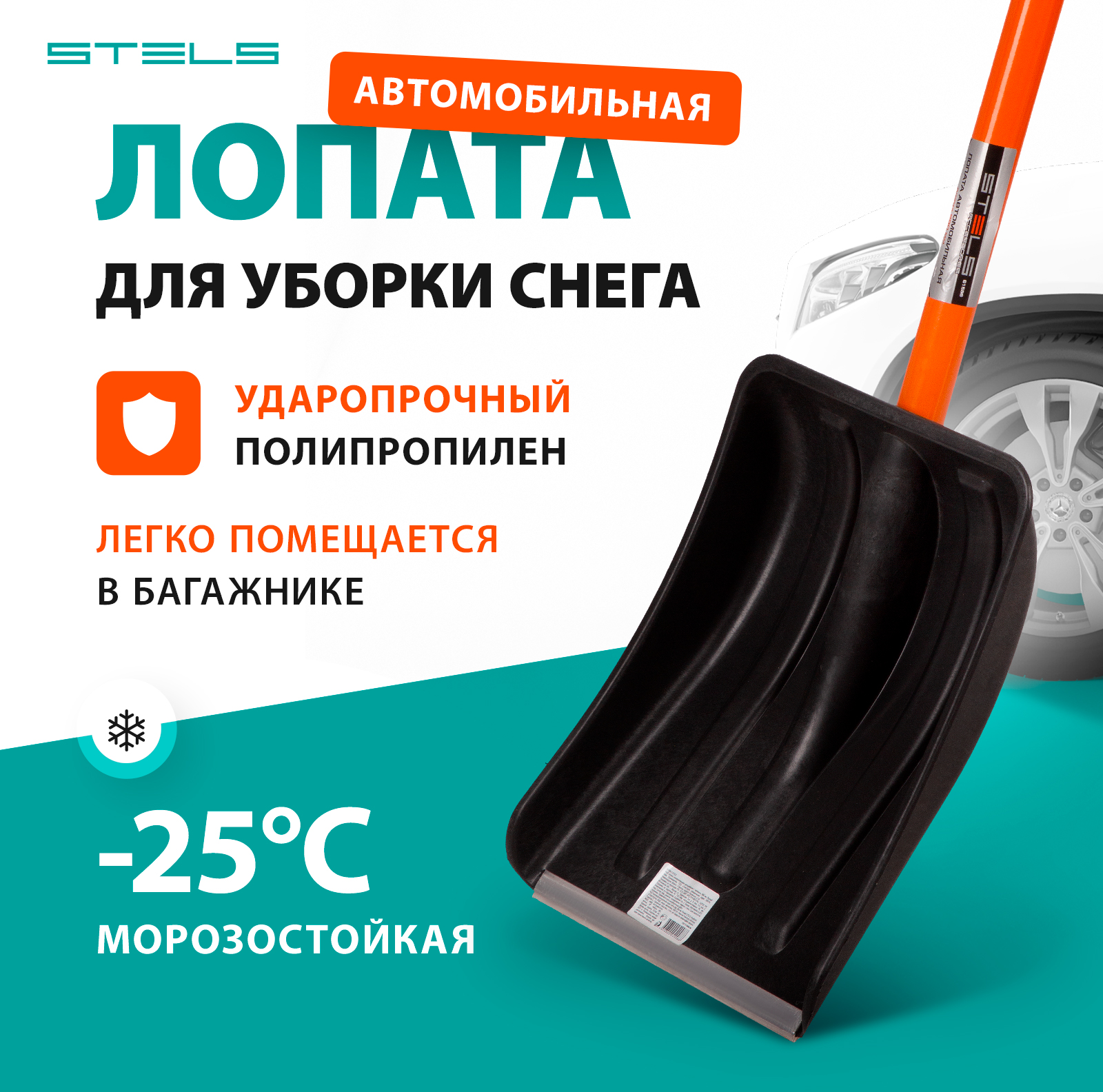 Лопата для уборки снега STELS 61586 с черенком, черный; оранжевый  - Купить