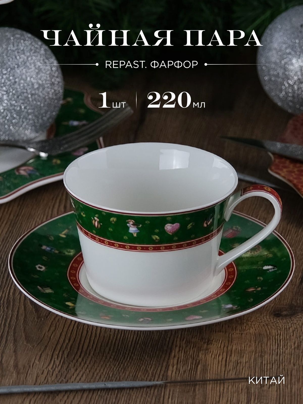 

Чайная пара Repast Green 220 мл, 614980002