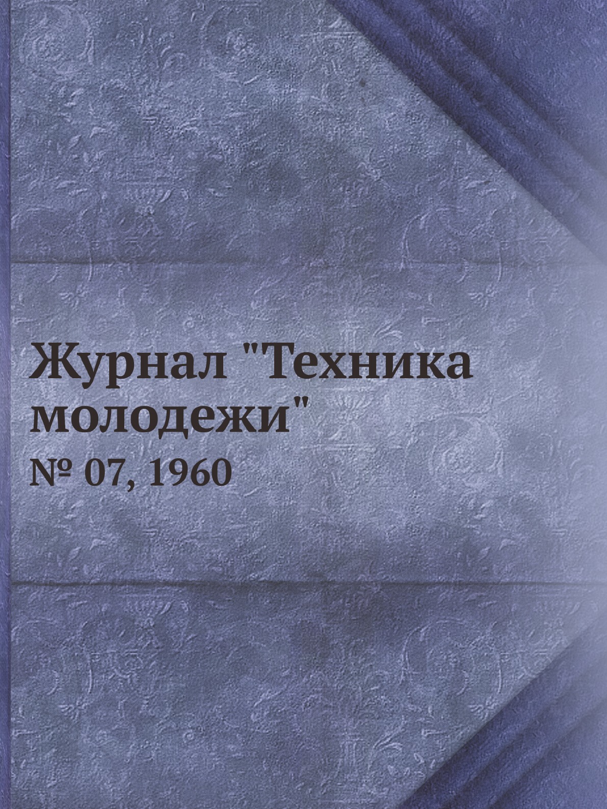 

Журнал "Техника молодежи". № 07, 1960