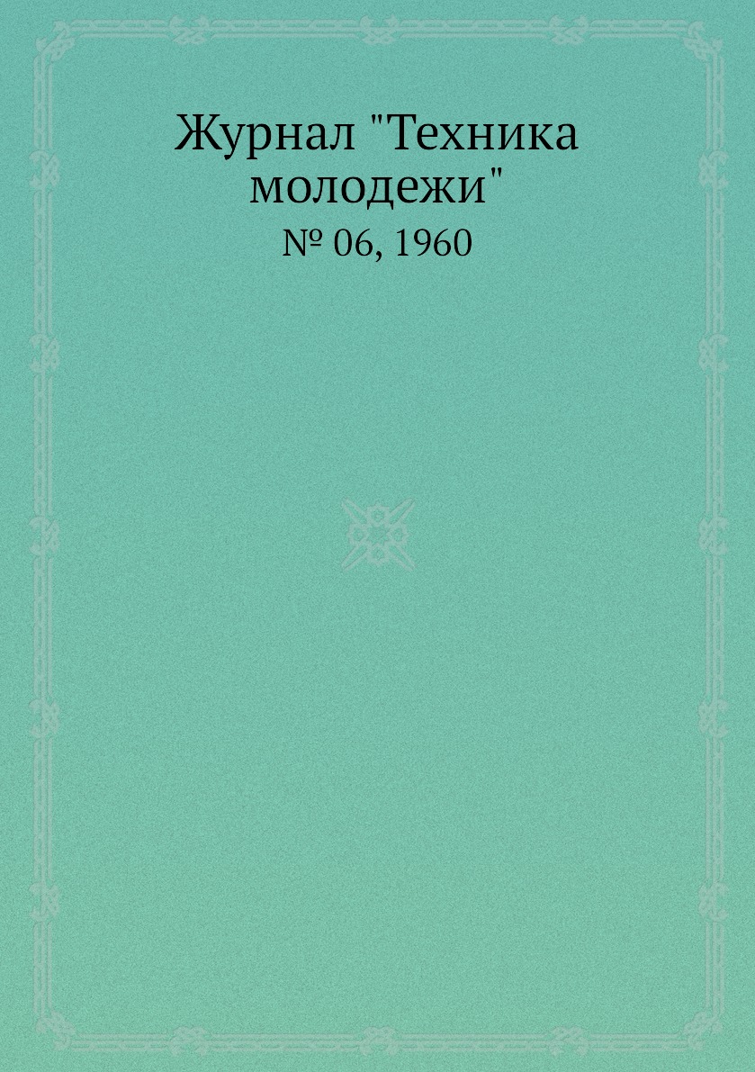 

Журнал "Техника молодежи". № 06, 1960