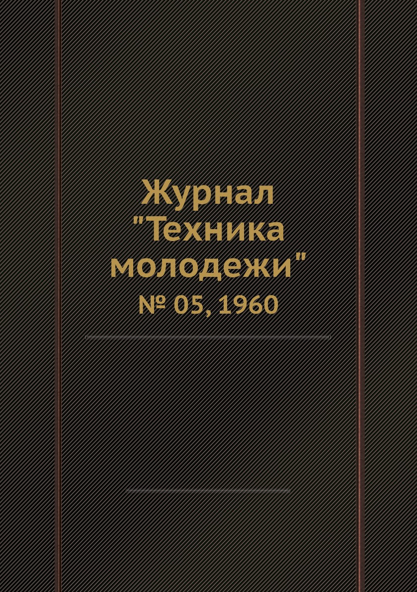 

Журнал "Техника молодежи". № 05, 1960