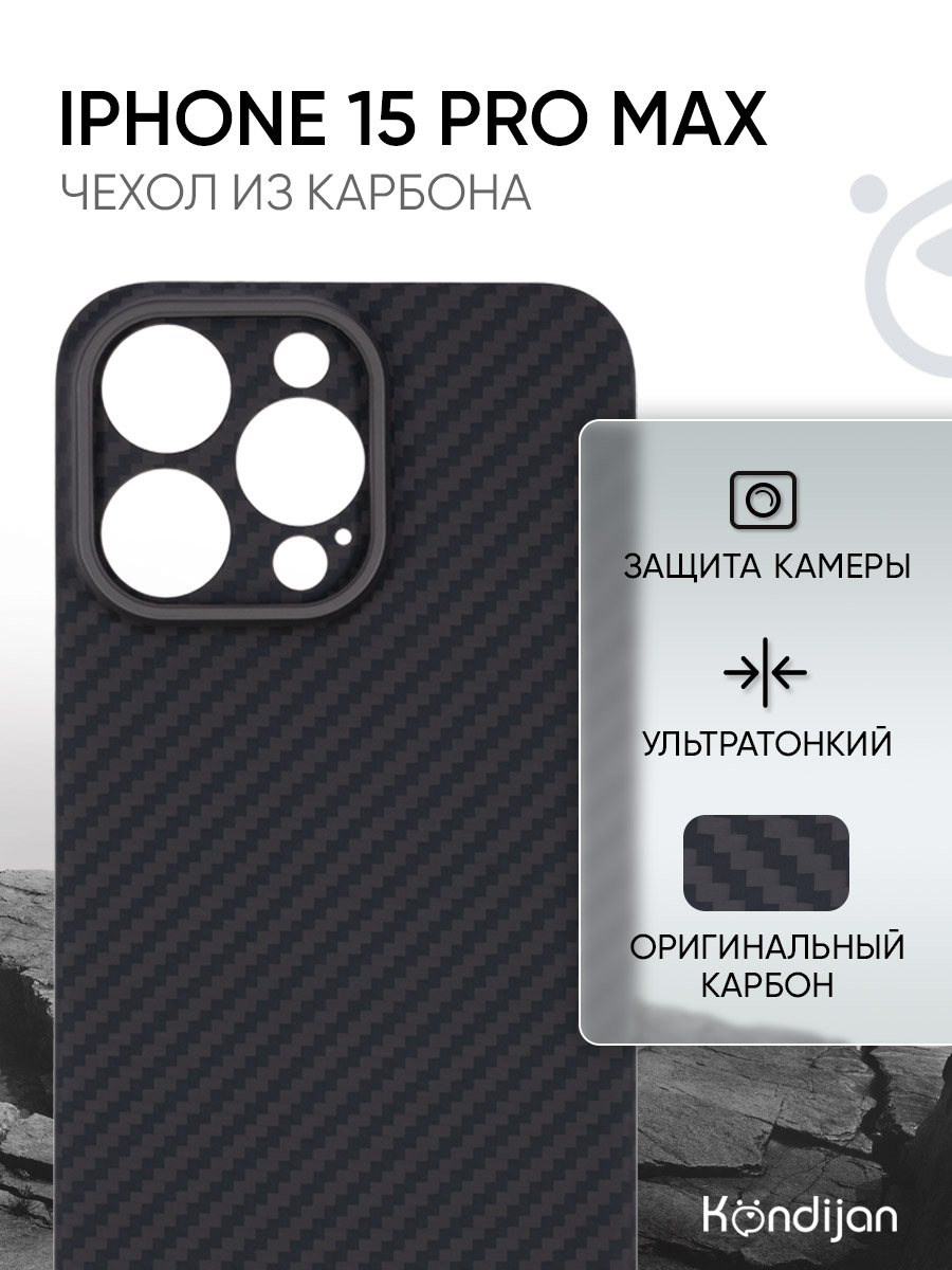 

Чехол для Apple iPhone 15 Pro Max карбоновый, противоударный, черный, защита камеры, KJSCH-IPH-15-PRO-MAX