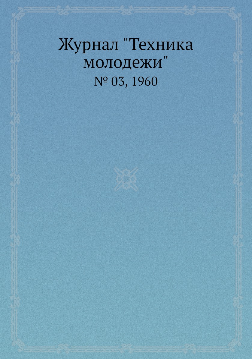 

Журнал "Техника молодежи". № 03, 1960