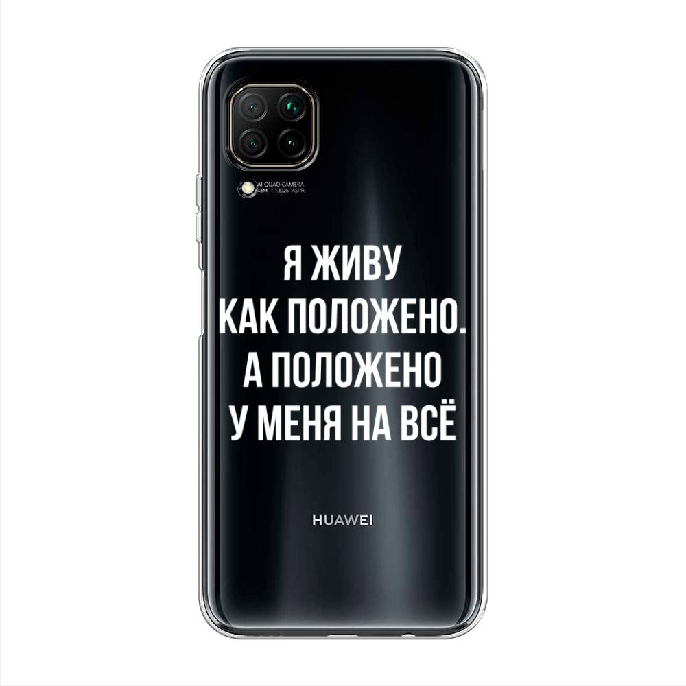 

Чехол Awog на Huawei P40 Lite "Живу как положено", Серый, 611650-6